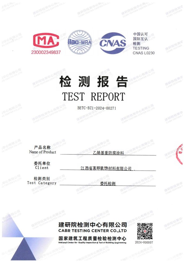 姜堰防腐公司乙烯基重防腐涂料通过国家建筑工程质量检验检测中心检测