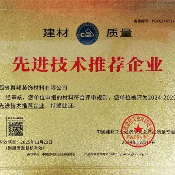 姜堰喜邦地坪公司荣获《建材质量-先进技术推荐企业》称号