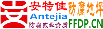 耐固®姜堰防腐地坪